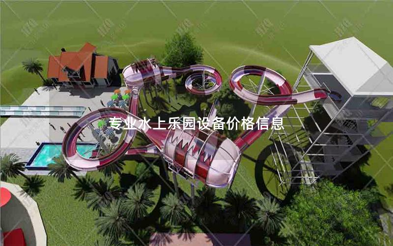 專業(yè)水上樂(lè)園設(shè)備價(jià)格信息