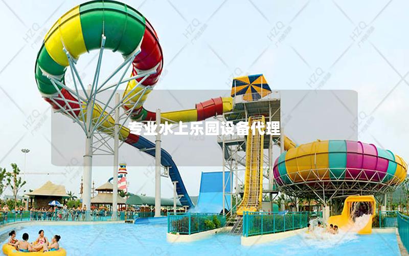 專業(yè)水上樂園設備代理