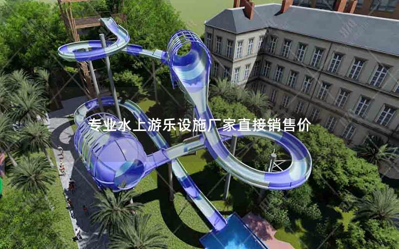專(zhuān)業(yè)水上游樂(lè)設(shè)施廠家直接銷(xiāo)售價(jià)