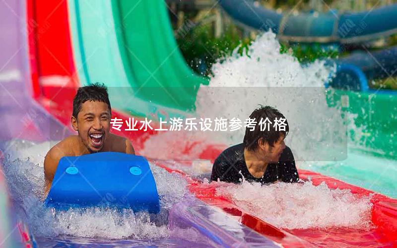 專業(yè)水上游樂設施參考價格
