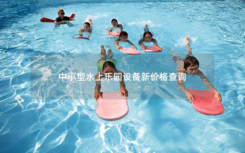 中小型水上樂園設(shè)備新價(jià)格查詢