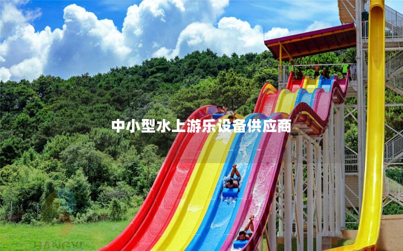 中小型水上游樂設備供應商