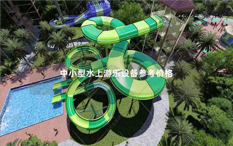 中小型水上游樂(lè)設(shè)備參考價(jià)格