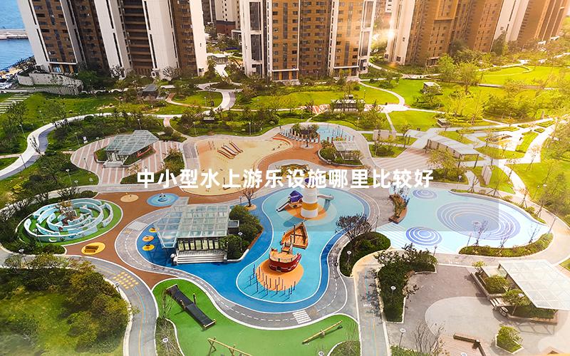 中小型水上游樂(lè)設(shè)施哪里比較好