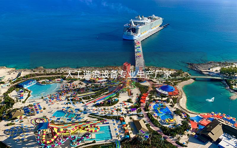 人工造浪設備專業生產廠家