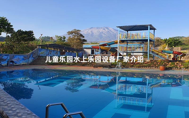 兒童樂園水上樂園設備廠家介紹