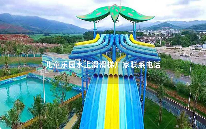 兒童樂(lè)園水上滑滑梯廠家聯(lián)系電話