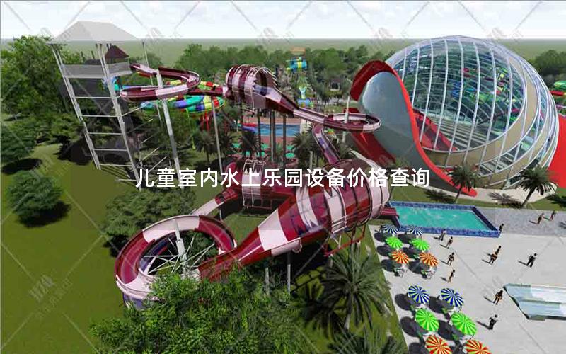 兒童室內(nèi)水上樂園設備價格查詢