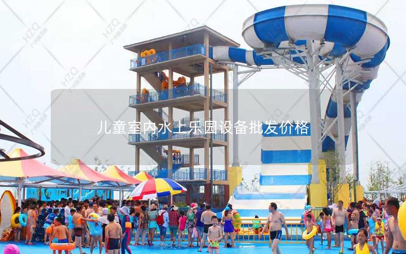 兒童室內(nèi)水上樂園設(shè)備批發(fā)價(jià)格