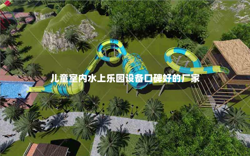 兒童室內水上樂園設備口碑好的廠家