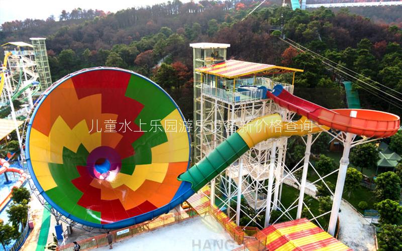 兒童水上樂園游樂設備新價格查詢