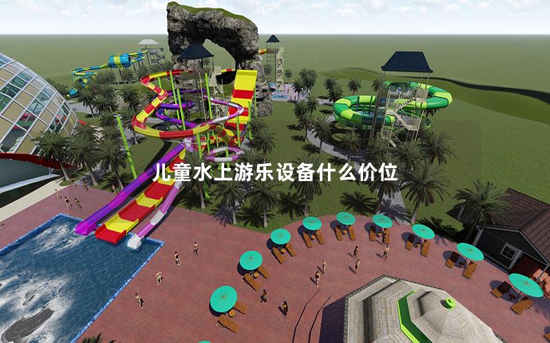 兒童水上游樂設備什么價位