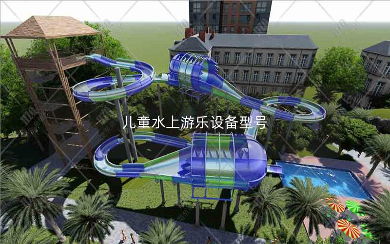 兒童水上游樂設備型號