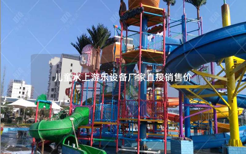 兒童水上游樂設備廠家直接銷售價