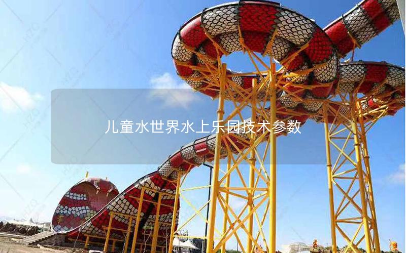 兒童水世界水上樂(lè)園技術(shù)參數(shù)