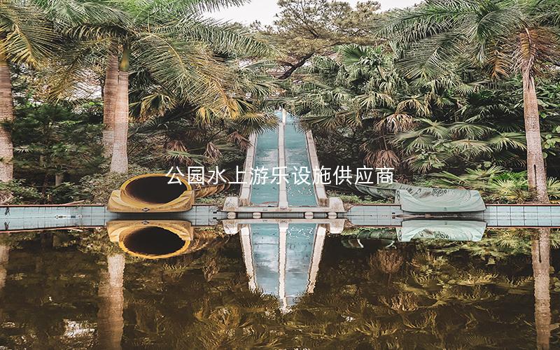 公園水上游樂(lè)設(shè)施供應(yīng)商