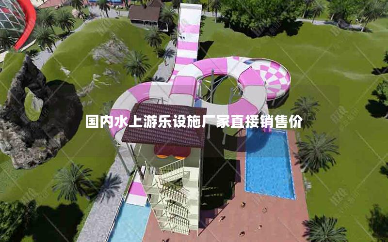 國(guó)內(nèi)水上游樂(lè)設(shè)施廠家直接銷售價(jià)