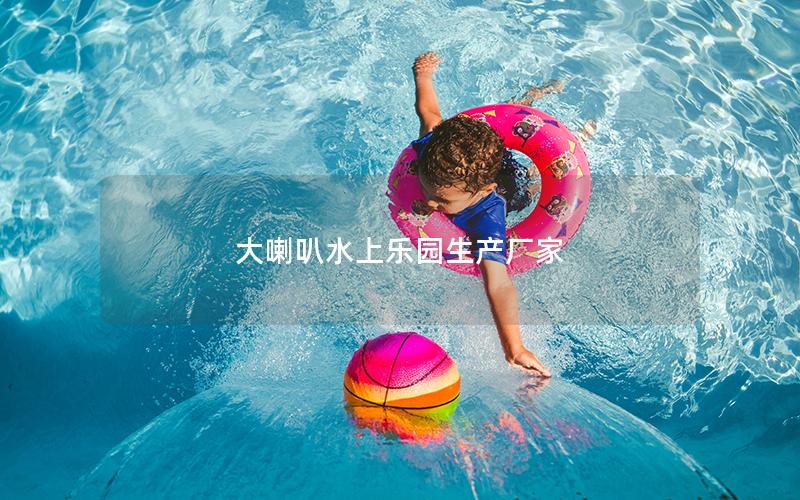 大喇叭水上樂園生產廠家
