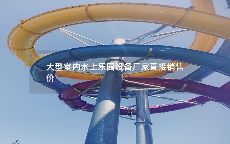 大型室內(nèi)水上樂園設(shè)備廠家直接銷售價