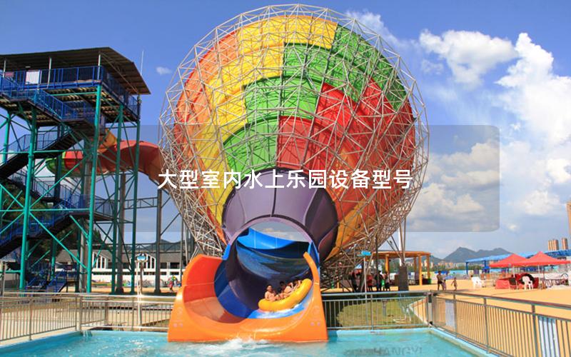 大型室內水上樂園設備型號
