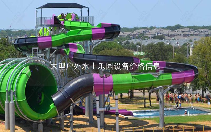 大型戶外水上樂園設備價格信息