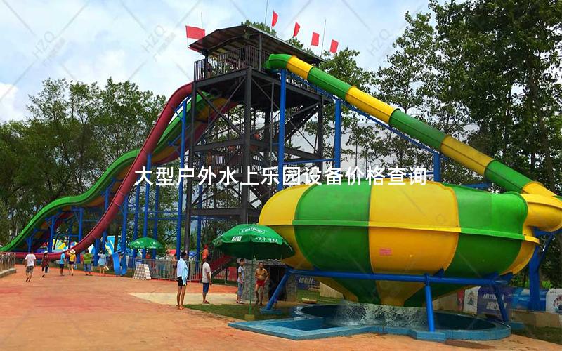 大型戶外水上樂園設備價格查詢