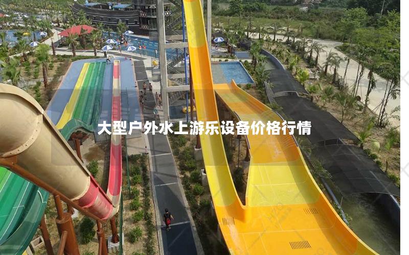 大型戶外水上游樂設(shè)備價(jià)格行情