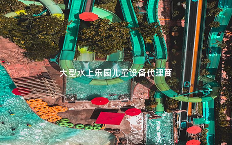 大型水上樂園兒童設備代理商