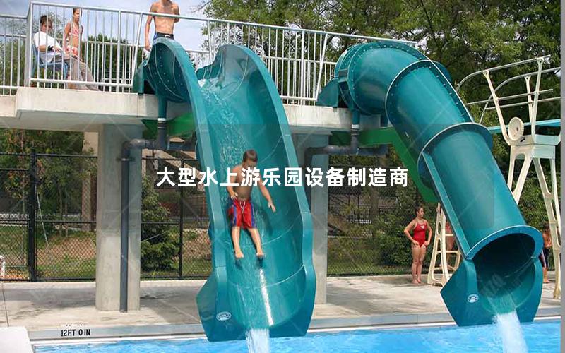 大型水上游樂園設備制造商