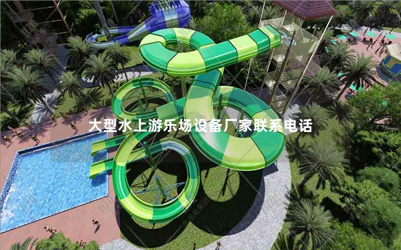 大型水上游樂場設備廠家聯系電話