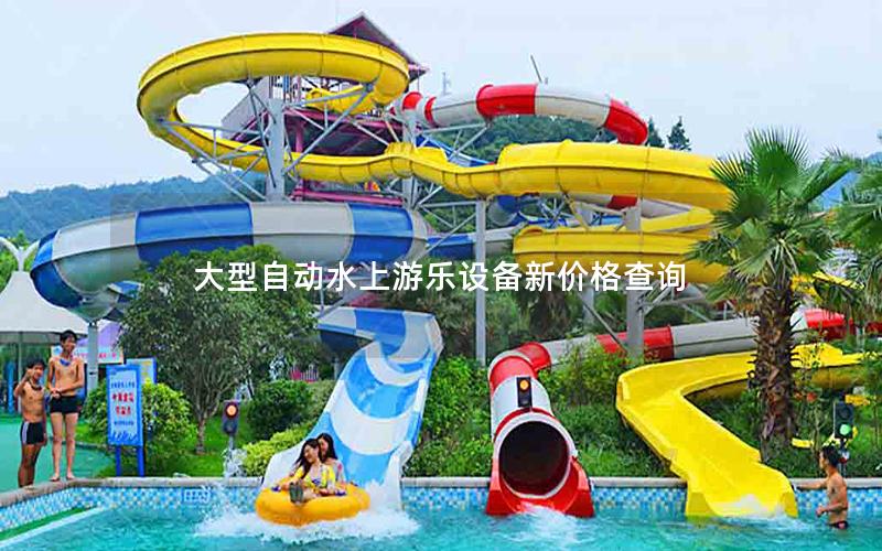 大型自動(dòng)水上游樂(lè)設(shè)備新價(jià)格查詢