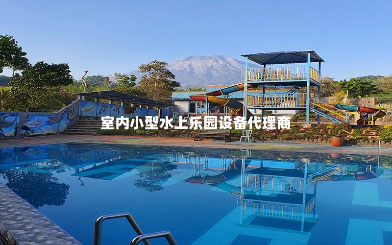 室內(nèi)小型水上樂園設備代理商