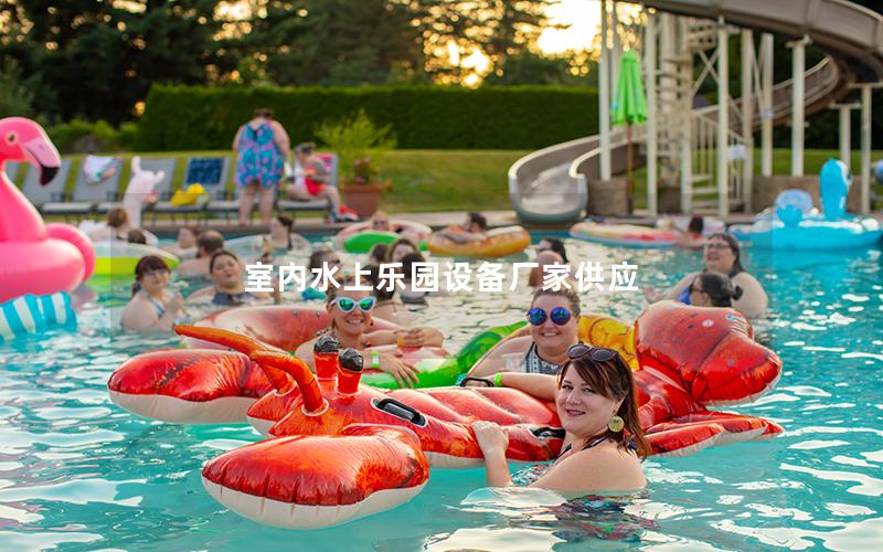室內水上樂園設備廠家供應