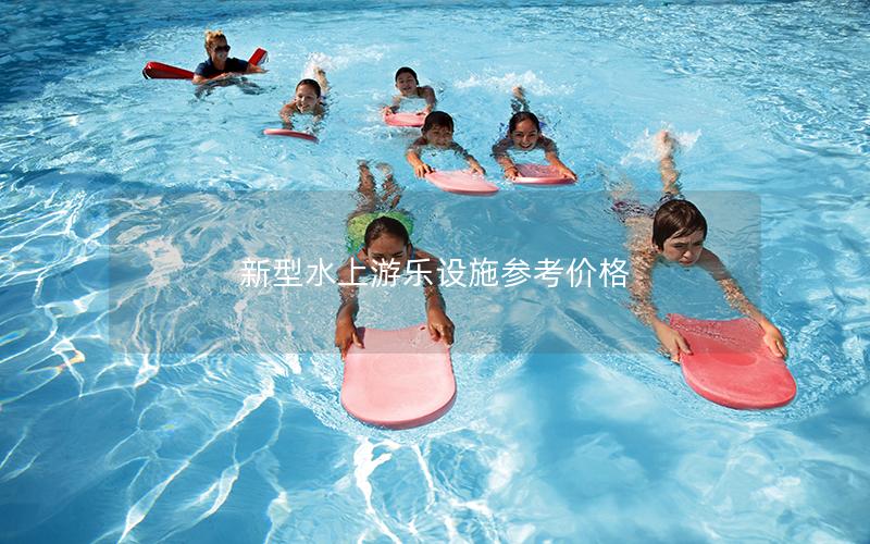 新型水上游樂設(shè)施參考價(jià)格