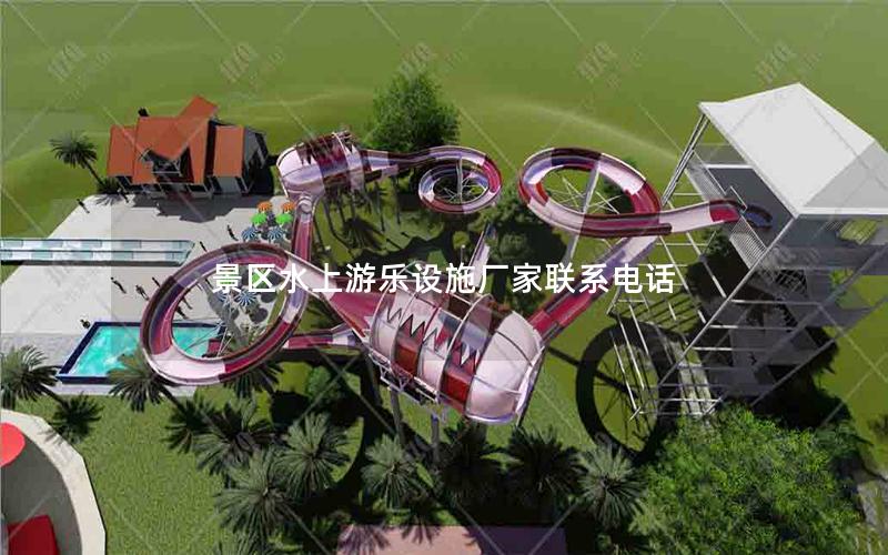 景區(qū)水上游樂(lè)設(shè)施廠家聯(lián)系電話