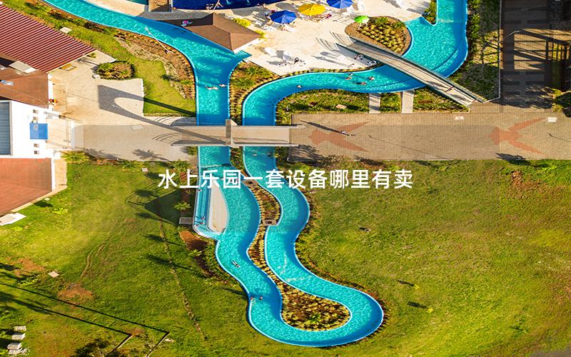 水上樂(lè)園一套設(shè)備哪里有賣