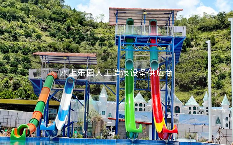 水上樂(lè)園人工造浪設(shè)備供應(yīng)商