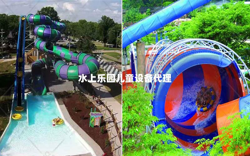 水上樂(lè)園兒童設(shè)備代理