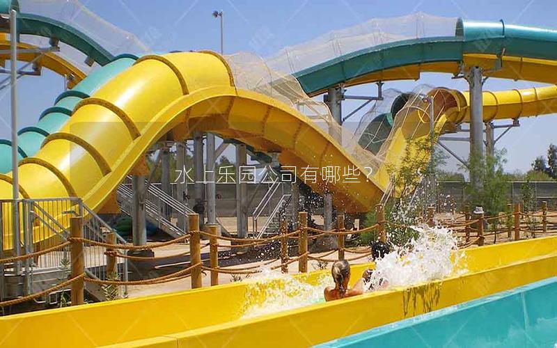 水上樂園公司有哪些？