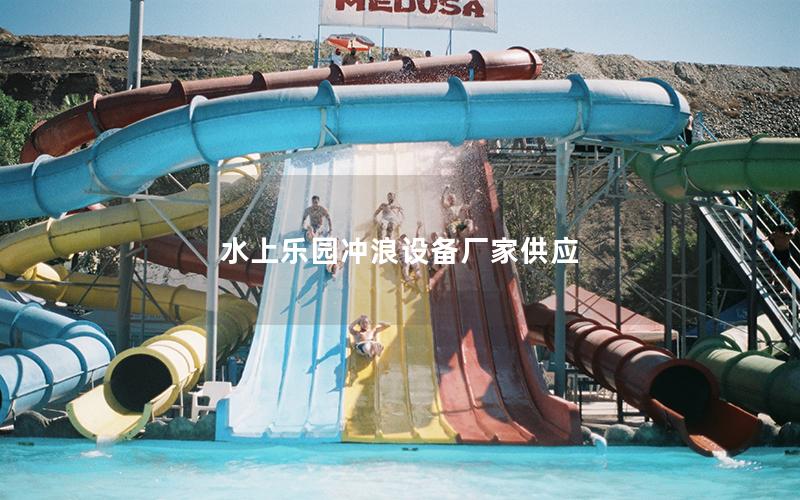 水上樂(lè)園沖浪設(shè)備廠家供應(yīng)