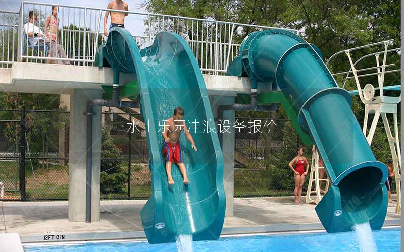 水上樂園沖浪設(shè)備報價