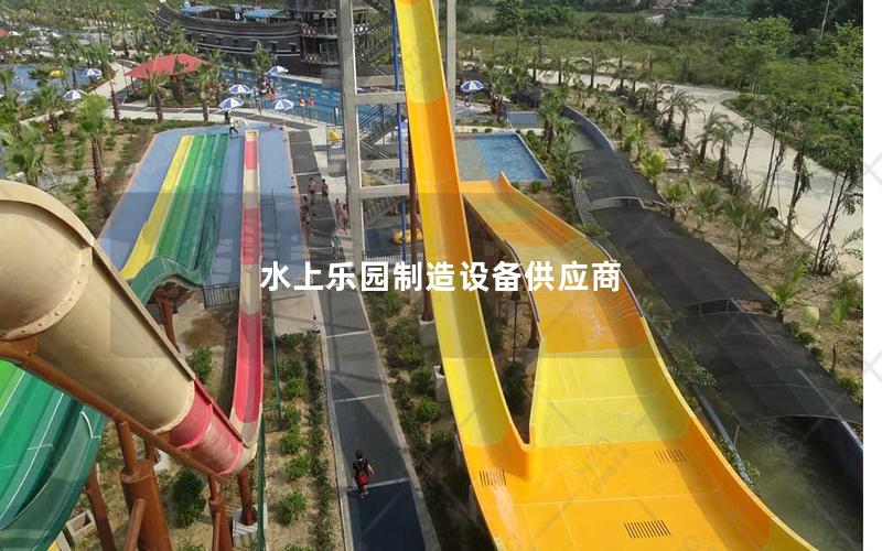 水上樂園制造設備供應商