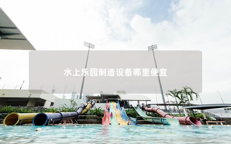 水上樂園制造設備哪里便宜