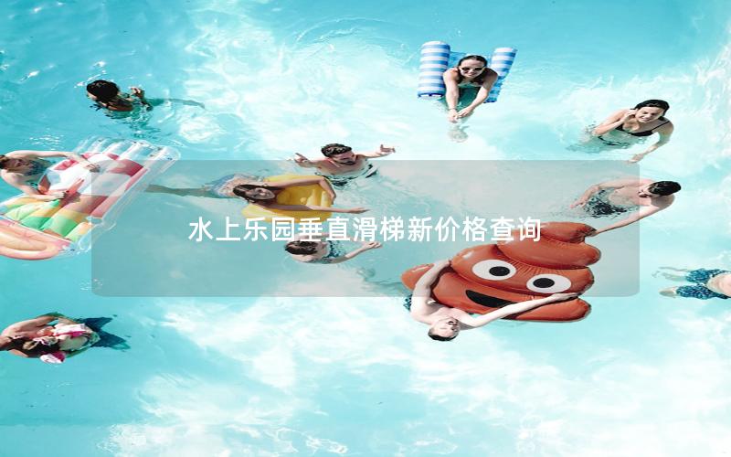 水上樂(lè)園垂直滑梯新價(jià)格查詢