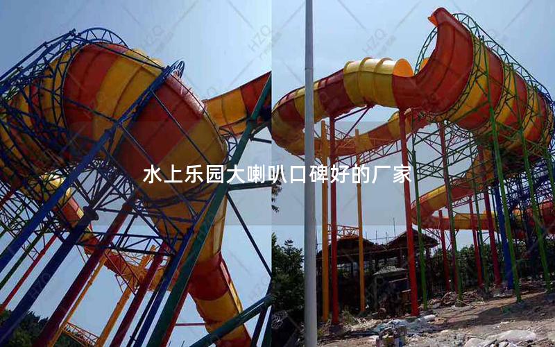 水上樂(lè)園大喇叭口碑好的廠家