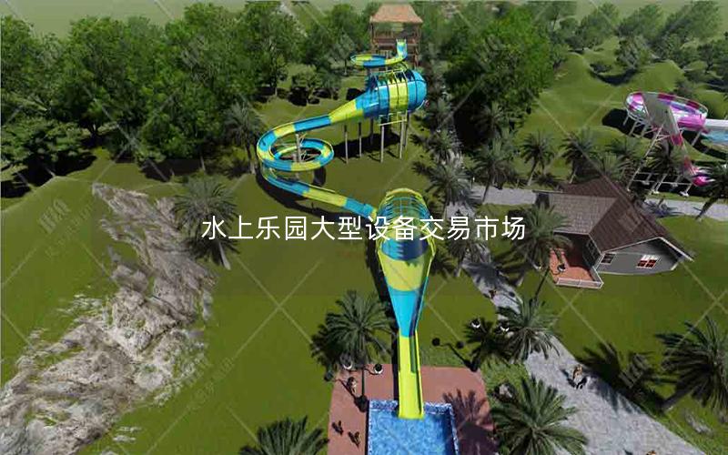 水上樂園大型設(shè)備交易市場(chǎng)