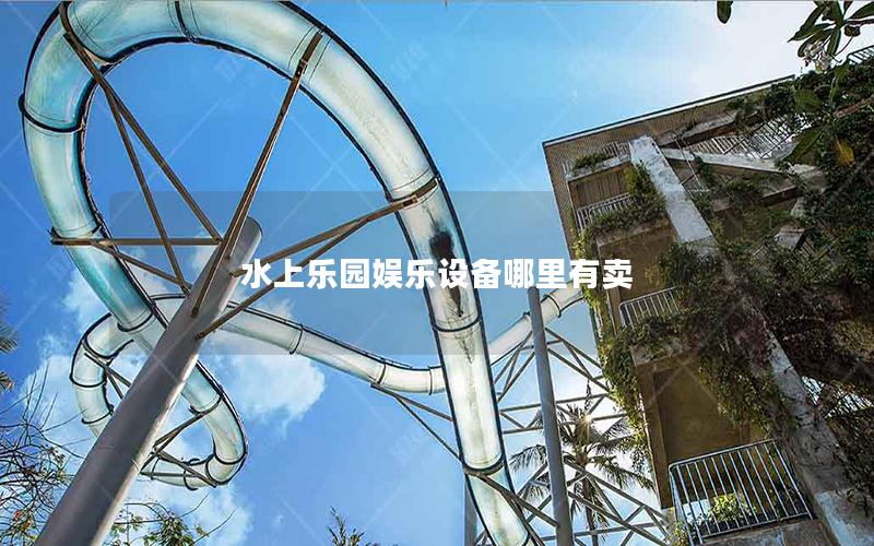 水上樂(lè)園娛樂(lè)設(shè)備哪里有賣(mài)