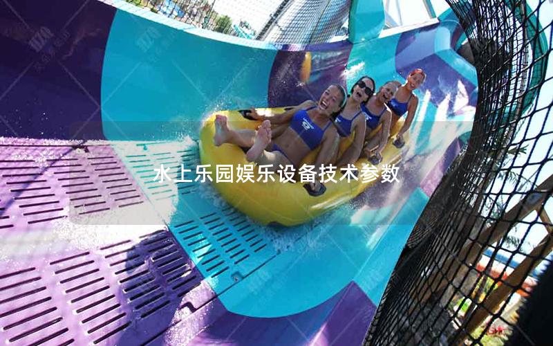 水上樂園娛樂設備技術參數