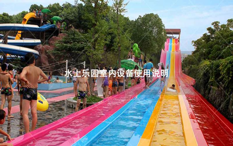 水上樂園室內設備使用說明