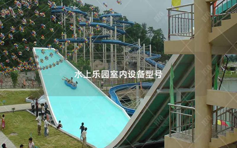 水上樂園室內(nèi)設(shè)備型號(hào)